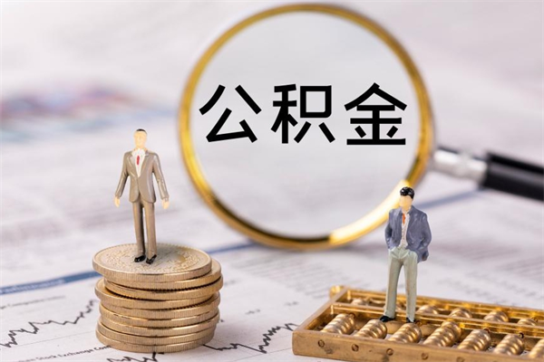 池州怎么把住房公积金套出来（有什么办法可以把公积金套出来）