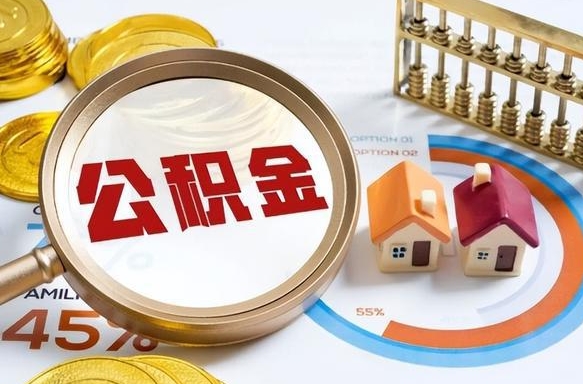 池州营口离职后公积金提取（营口公积金离职多久可以提取）