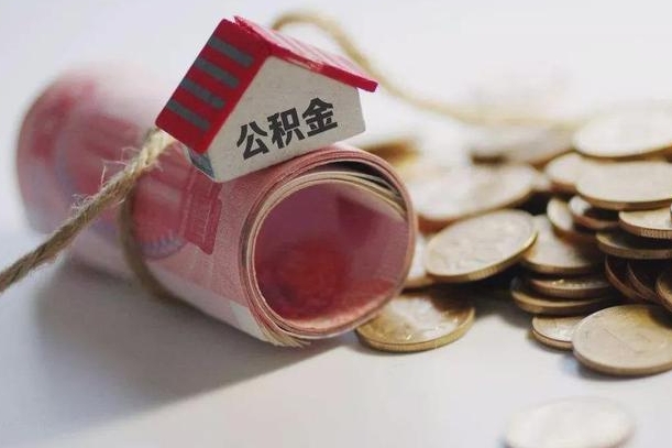 池州在职人员可以把公积金取出来吗（在职人员能不能提取公积金）