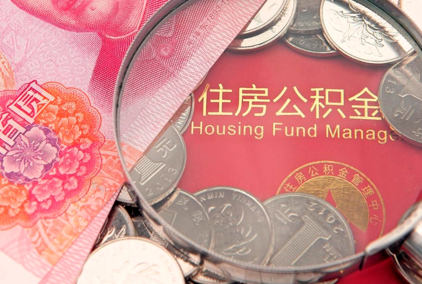 池州公积金提取流程详细步骤（怎么提取市公积金）